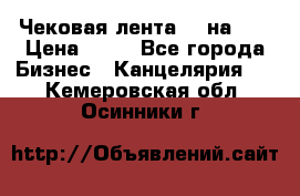 Чековая лента 80 на 80 › Цена ­ 25 - Все города Бизнес » Канцелярия   . Кемеровская обл.,Осинники г.